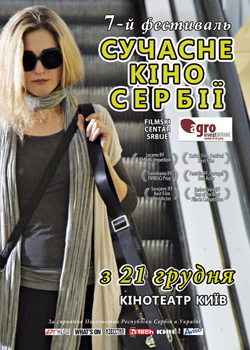 «Современное кино Сербии» едет в Киев