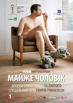 Премьера трейлера "Почти мужчина" на kino-teatr.ua