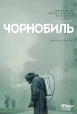 Серіал Чорнобиль - Постери