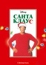Фільм Санта Клаус - Постери