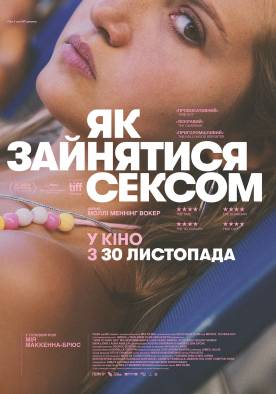 Фильм Как заняться сексом - Постеры