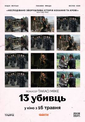 Фильм 13 убийц - Постеры