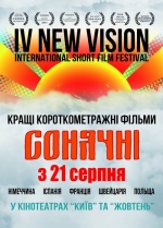 Фильм IV "New Vision ISFF" - "Солнечные короткометражки" - Постеры