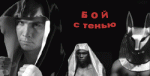 Фильм Бой с тенью - Постеры