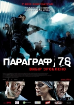 Фильм Параграф 78 - Постеры