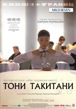 Фільм Тоні Такітані - Постери
